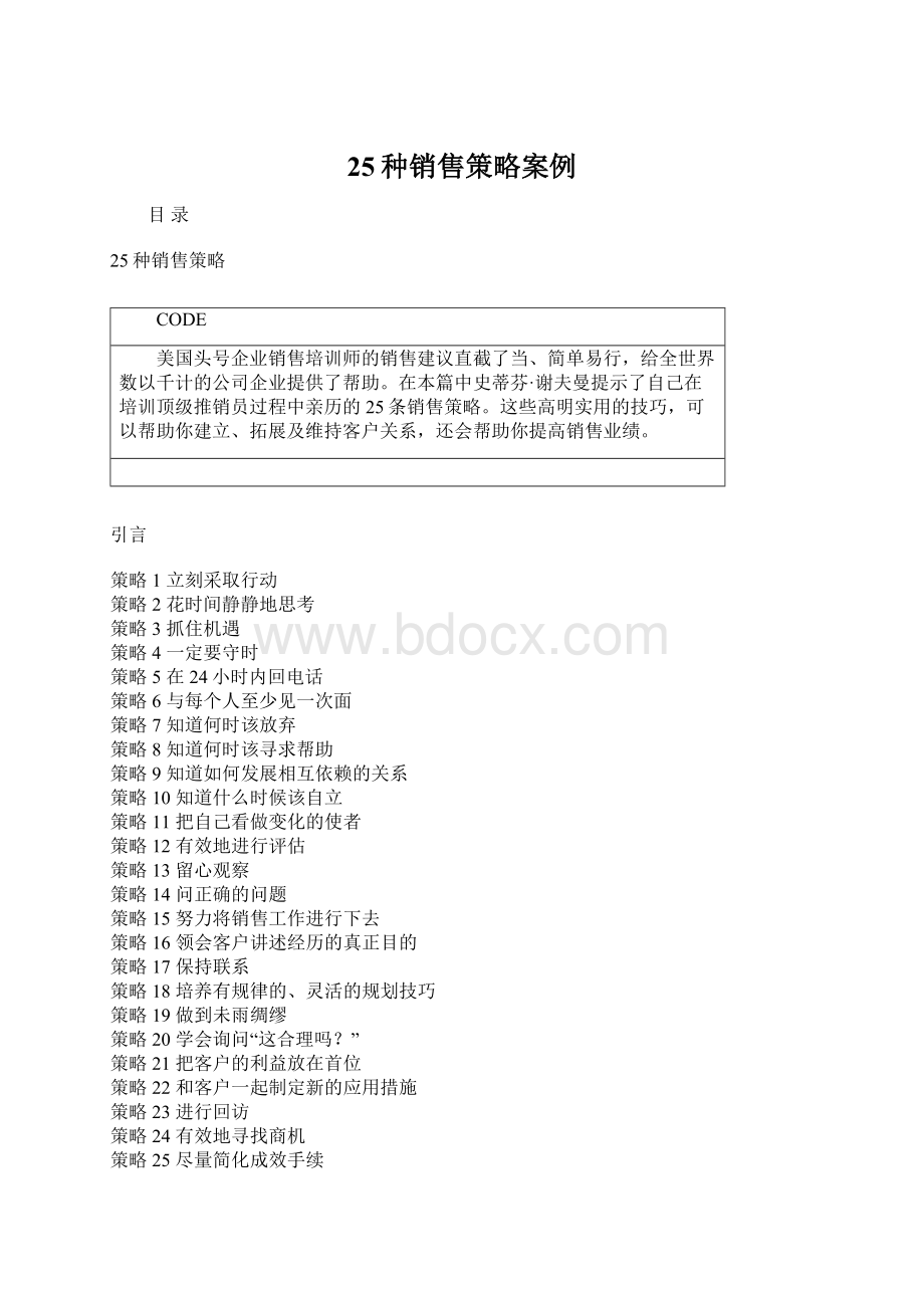 25种销售策略案例Word下载.docx