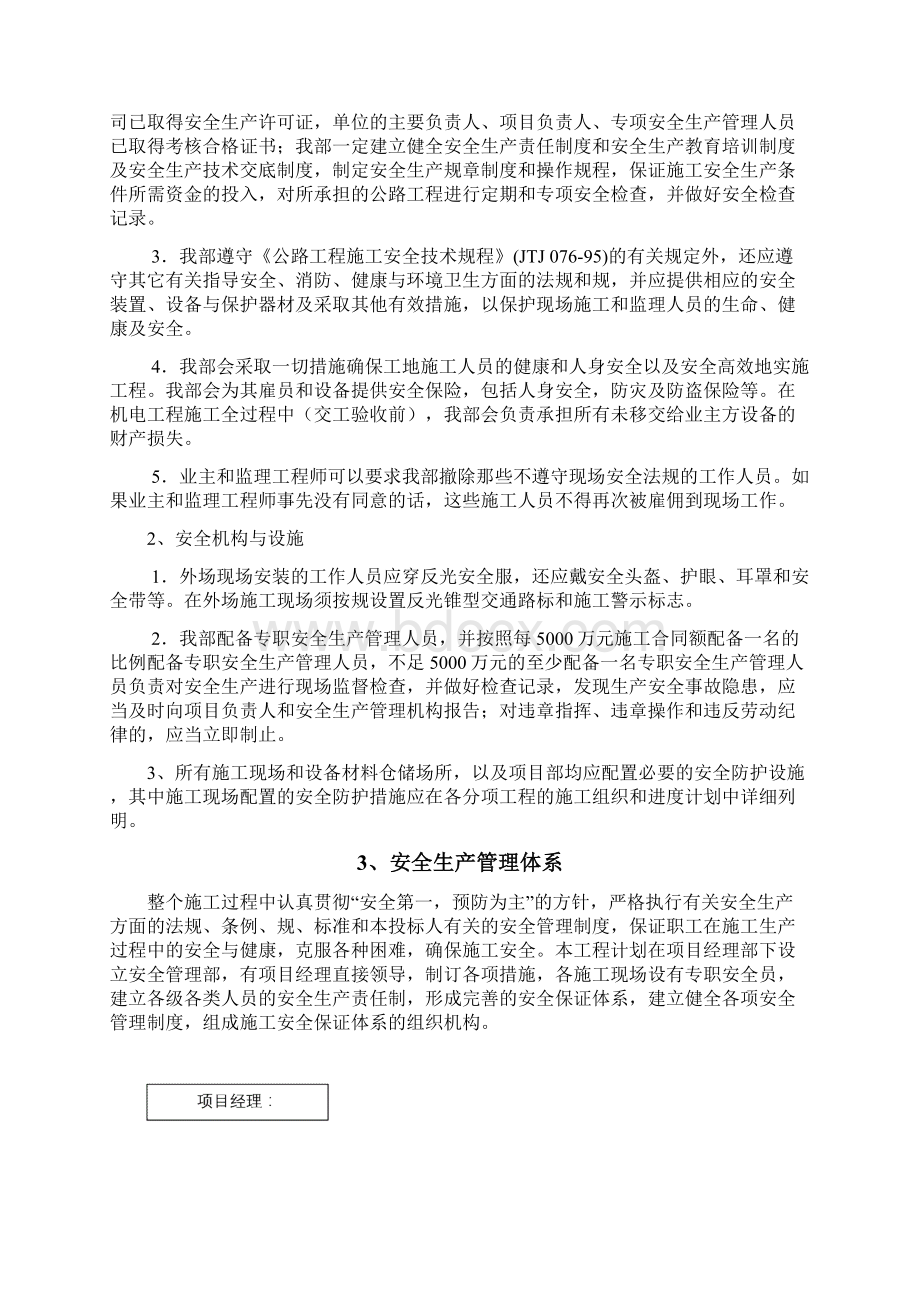 公路机电工程安全环保施工措施Word文档下载推荐.docx_第2页