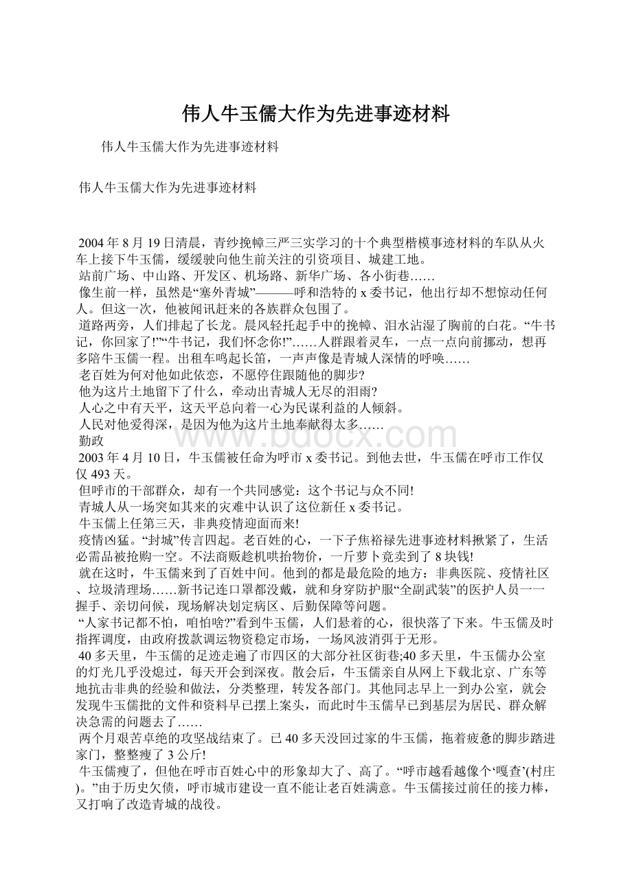 伟人牛玉儒大作为先进事迹材料.docx_第1页