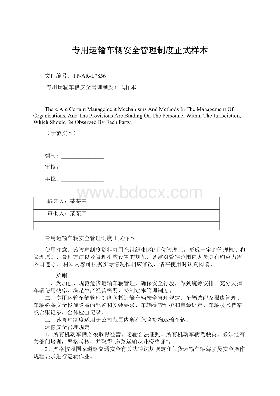 专用运输车辆安全管理制度正式样本Word文档格式.docx