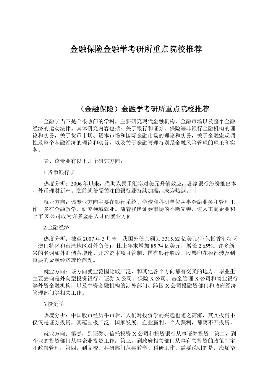 金融保险金融学考研所重点院校推荐.docx