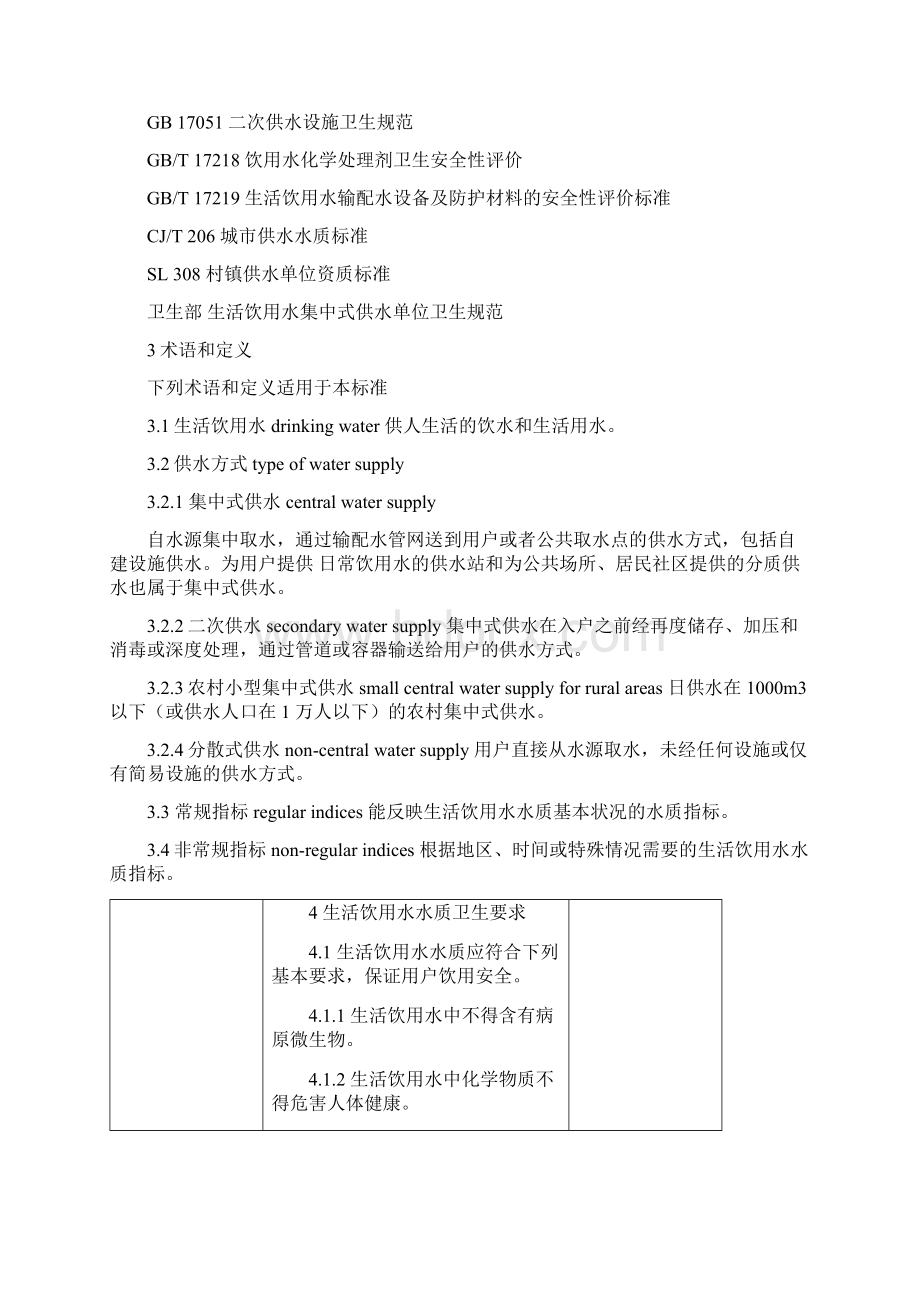 生活饮用水水质标准最新.docx_第3页