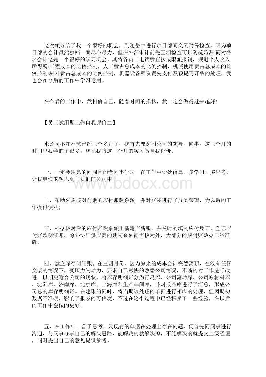 员工试用期工作自我评价员工试用期个人工作自我评价范文.docx_第2页