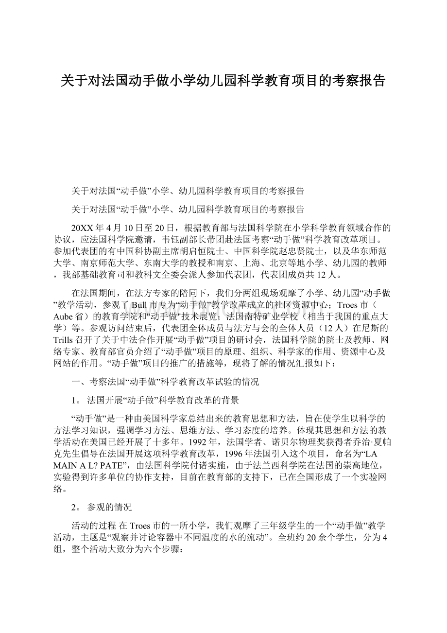 关于对法国动手做小学幼儿园科学教育项目的考察报告Word文档下载推荐.docx