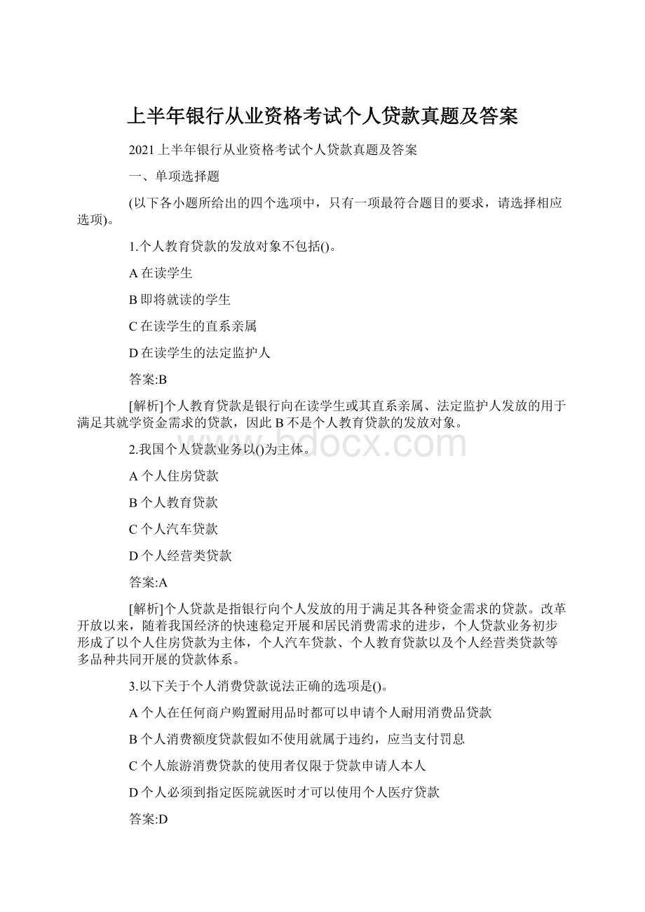 上半年银行从业资格考试个人贷款真题及答案.docx_第1页