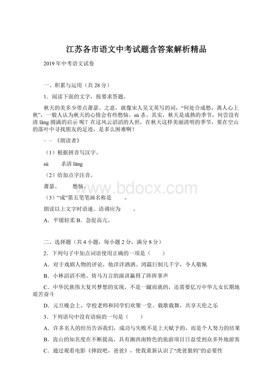 江苏各市语文中考试题含答案解析精品.docx_第1页