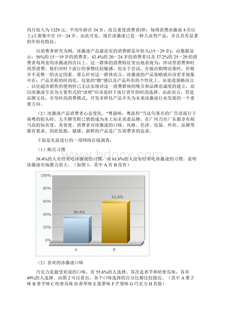 五羊雪糕广告项目策划书Word下载.docx_第2页