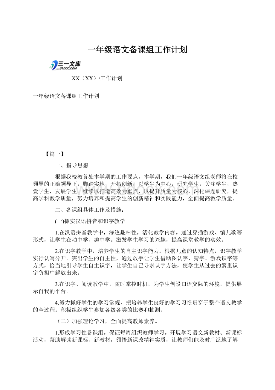 一年级语文备课组工作计划.docx