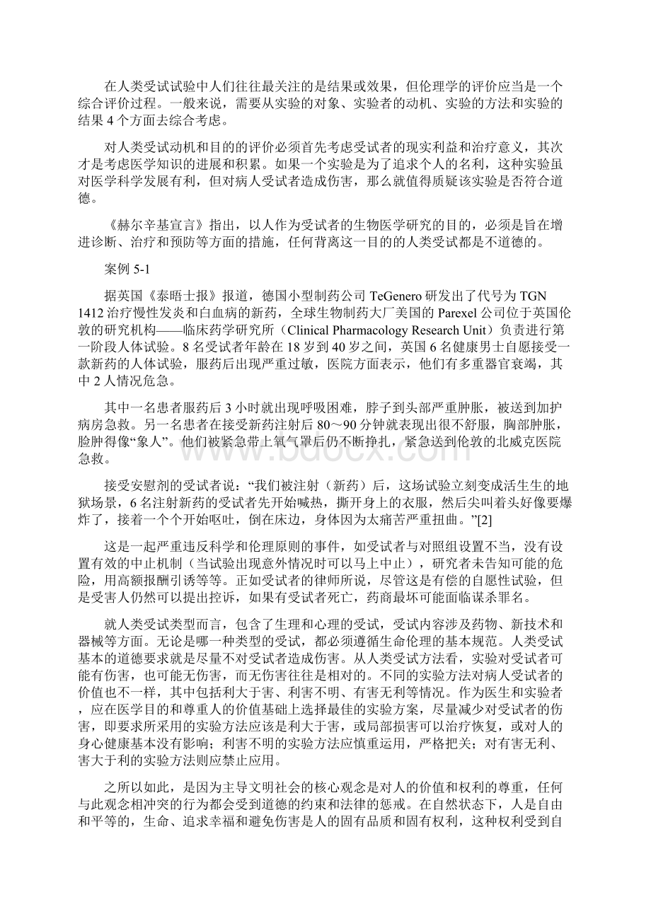 研究生学术规范学习第五章科学研究对象的保护Word文件下载.docx_第2页