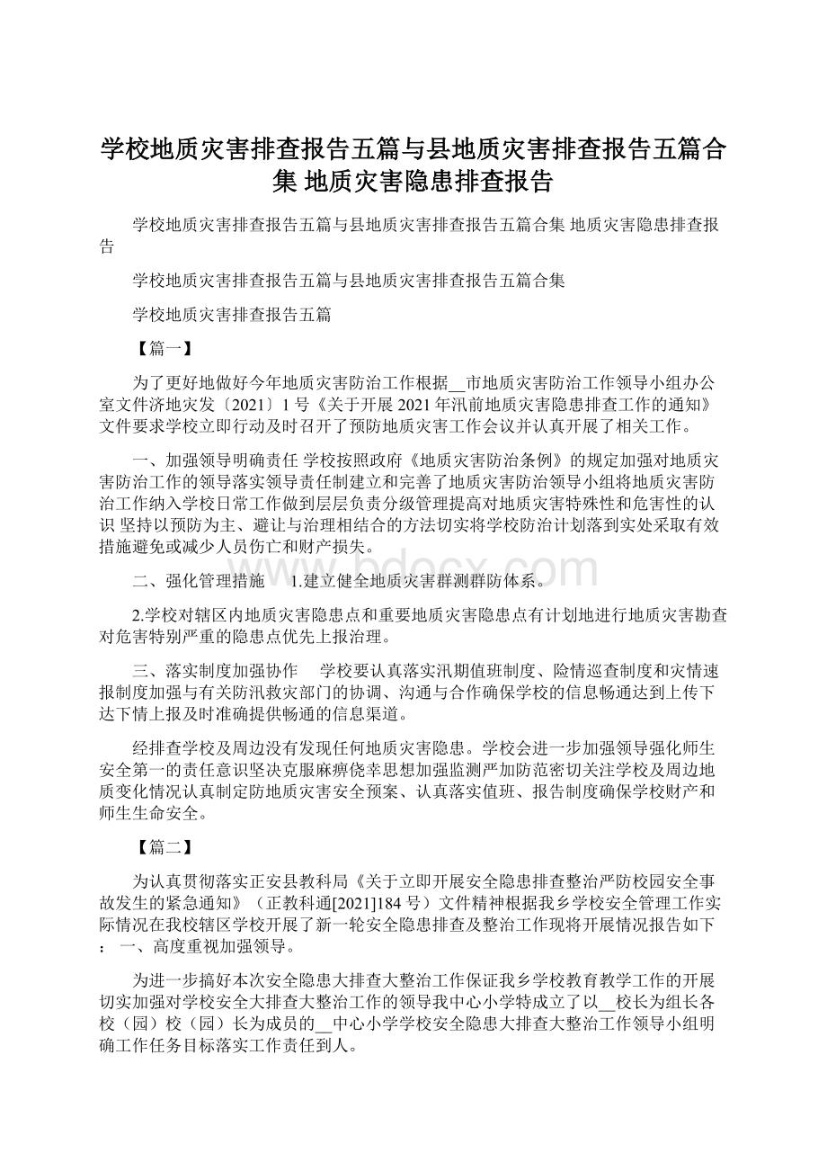 学校地质灾害排查报告五篇与县地质灾害排查报告五篇合集 地质灾害隐患排查报告Word格式.docx