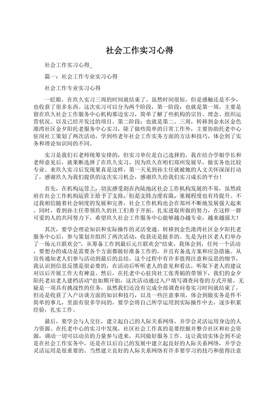 社会工作实习心得.docx_第1页