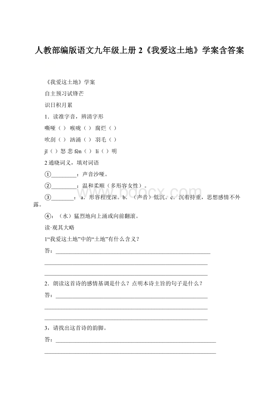 人教部编版语文九年级上册 2《我爱这土地》学案含答案Word文档下载推荐.docx