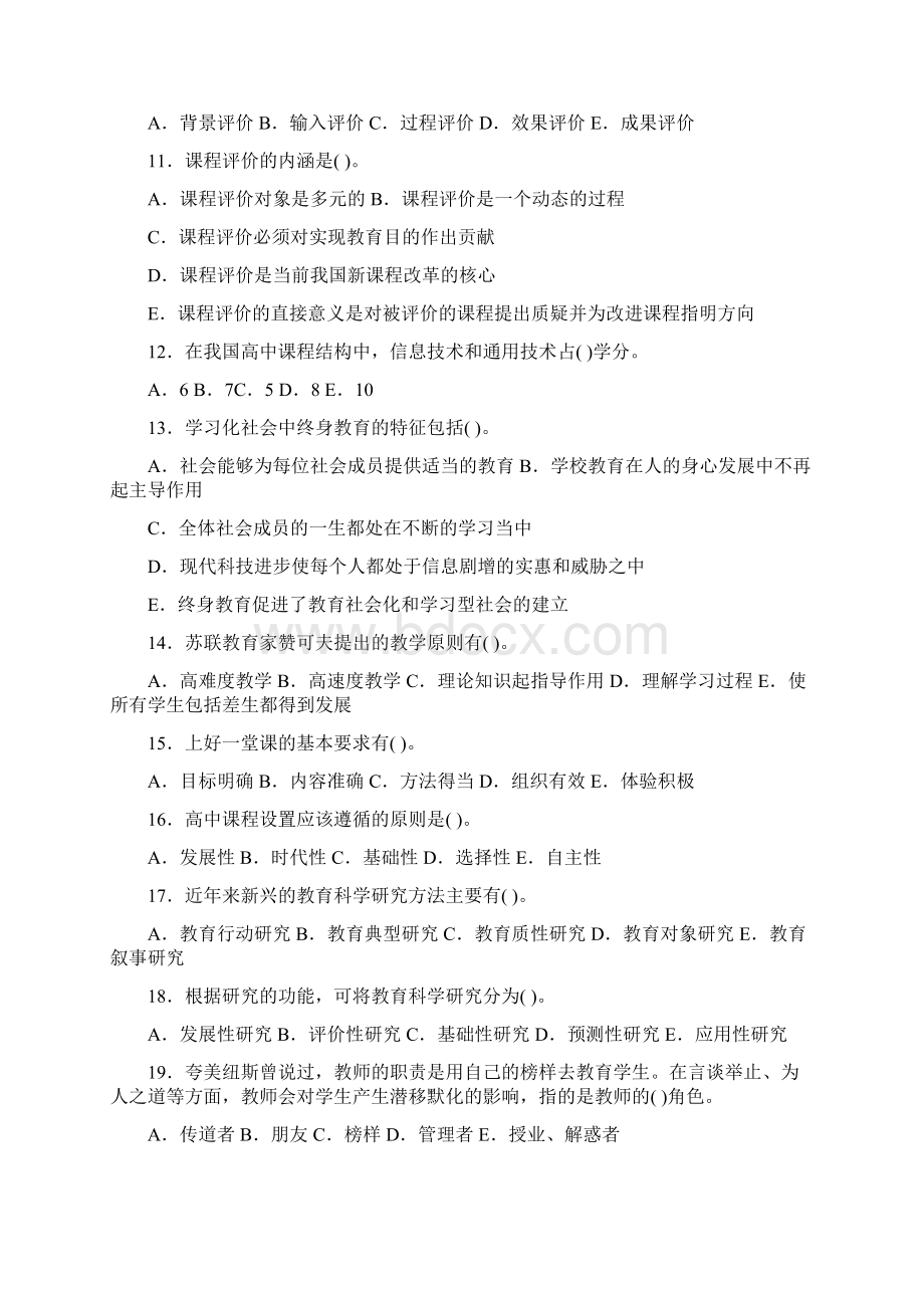 山东省教师资格认定考试.docx_第2页