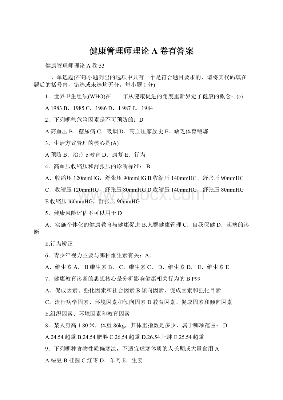 健康管理师理论A卷有答案Word下载.docx_第1页