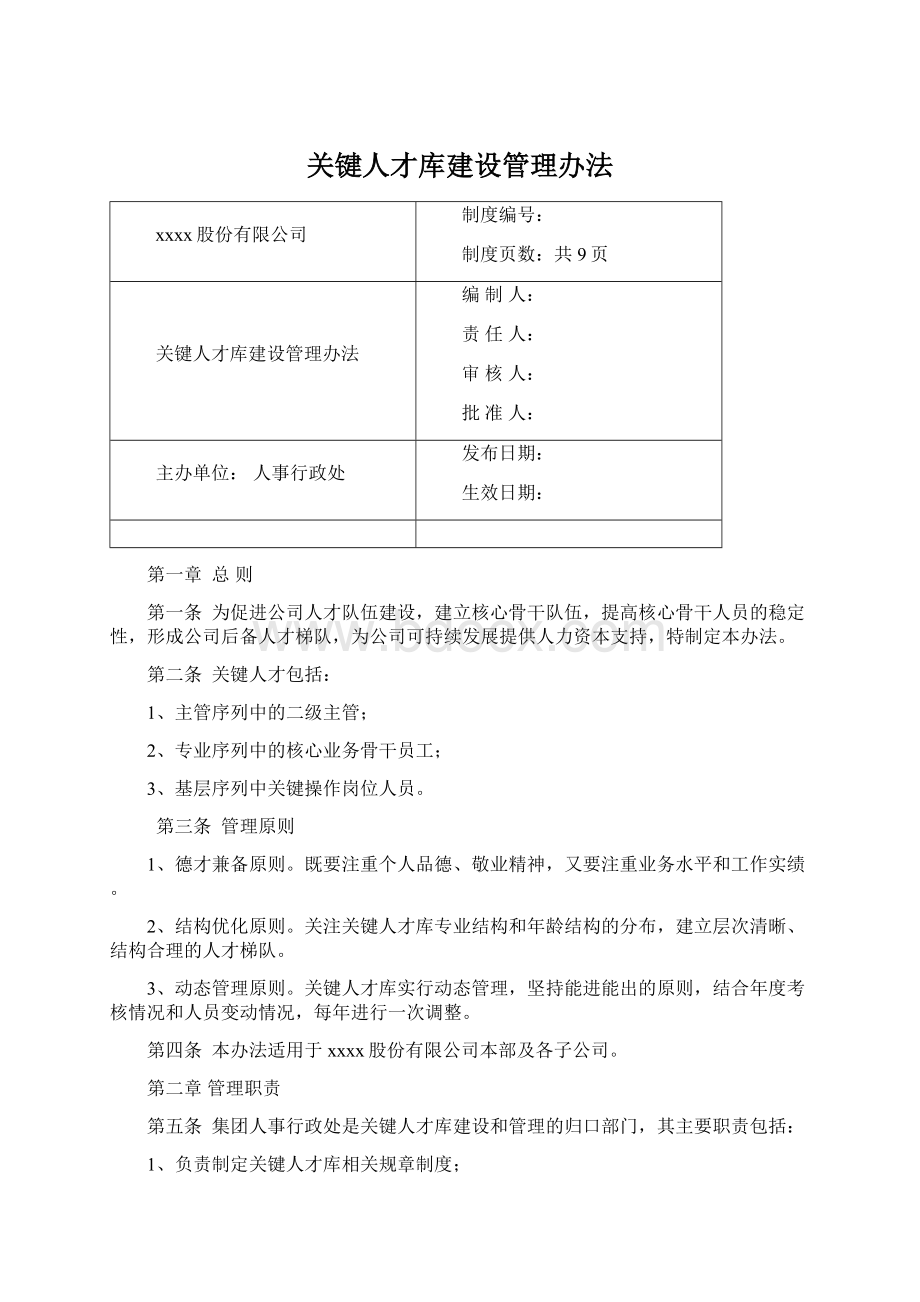 关键人才库建设管理办法Word下载.docx