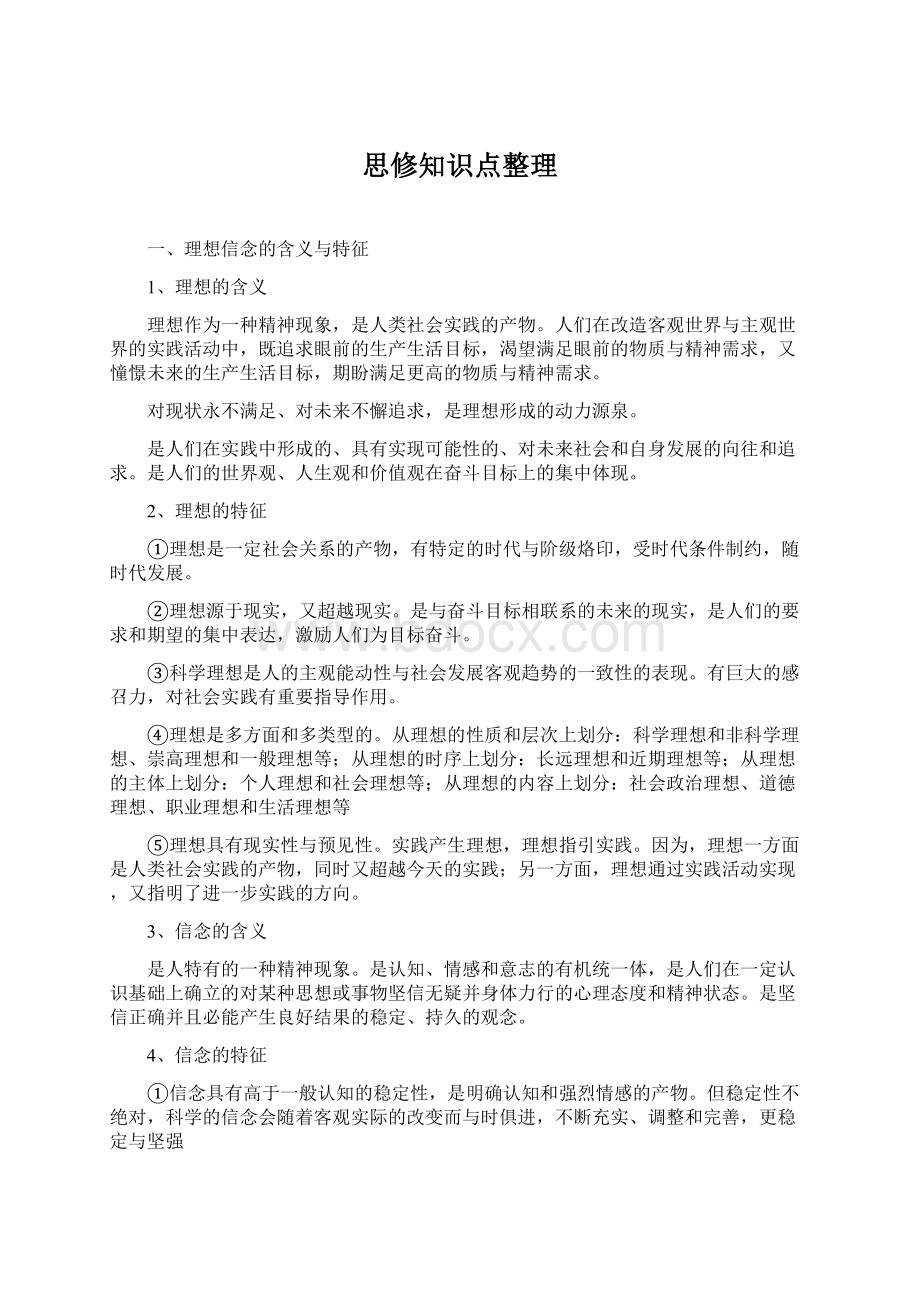 思修知识点整理Word格式.docx_第1页