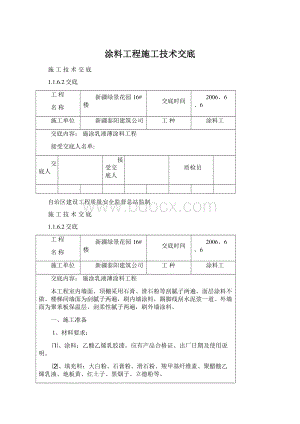 涂料工程施工技术交底Word文档格式.docx