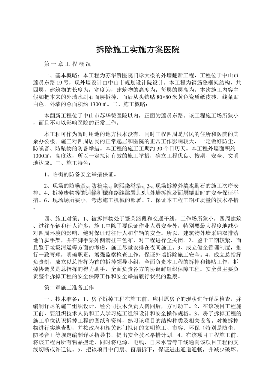 拆除施工实施方案医院.docx_第1页