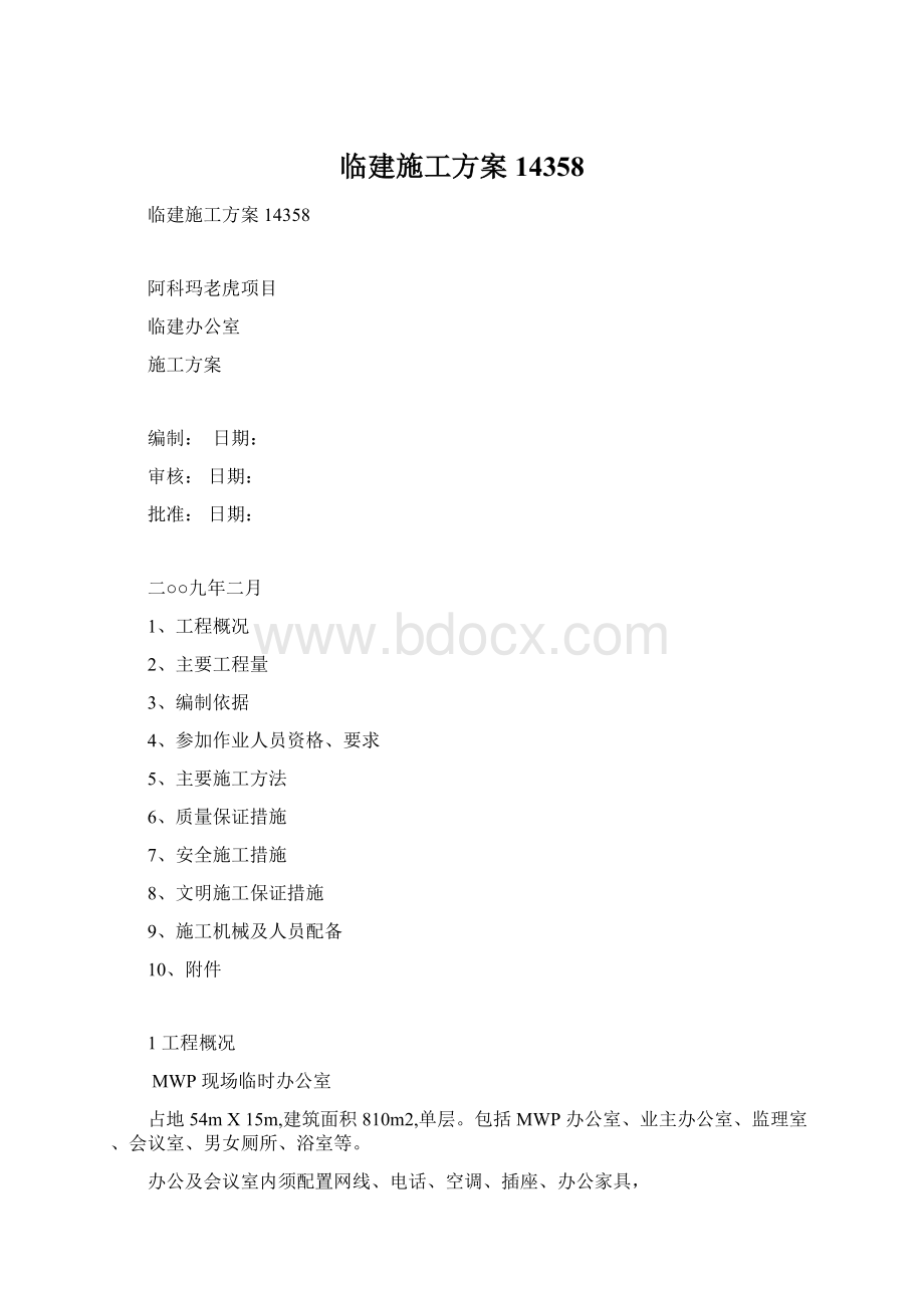 临建施工方案14358Word文件下载.docx