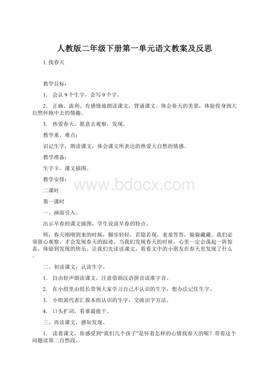 人教版二年级下册第一单元语文教案及反思.docx_第1页