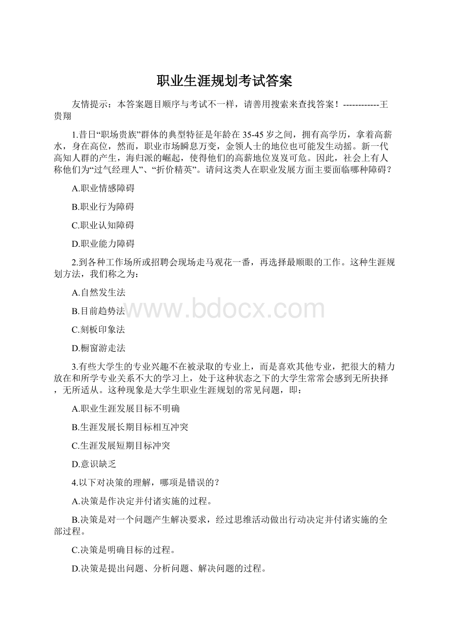 职业生涯规划考试答案Word文档格式.docx