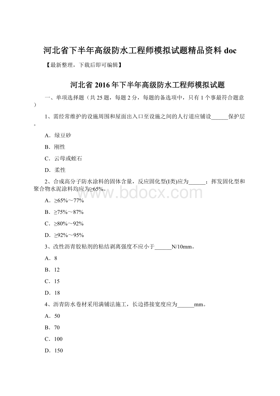 河北省下半年高级防水工程师模拟试题精品资料doc.docx