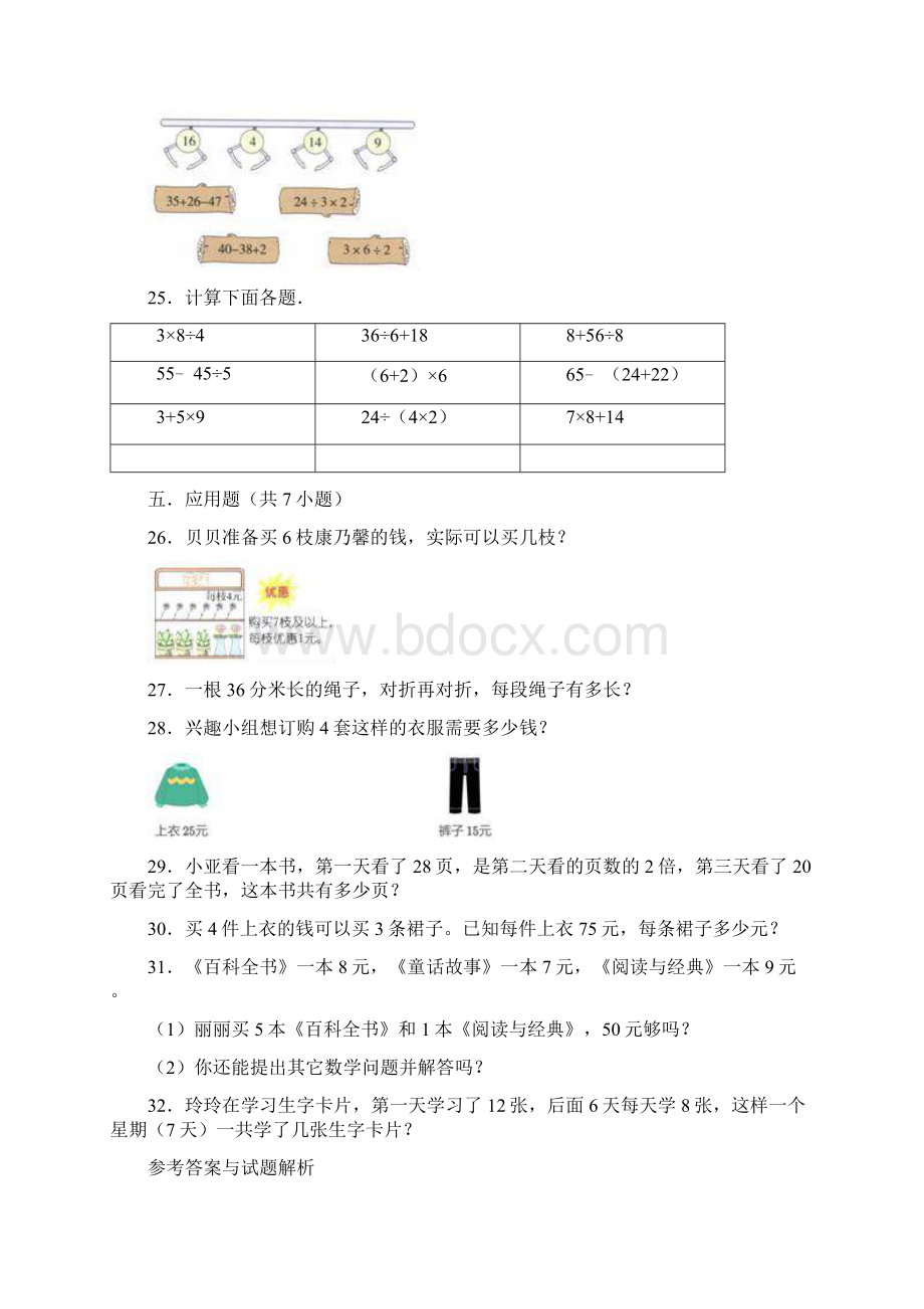 学年苏教版三年级数学下册《第4章 混合运算》单元测试题有答案Word格式.docx_第3页