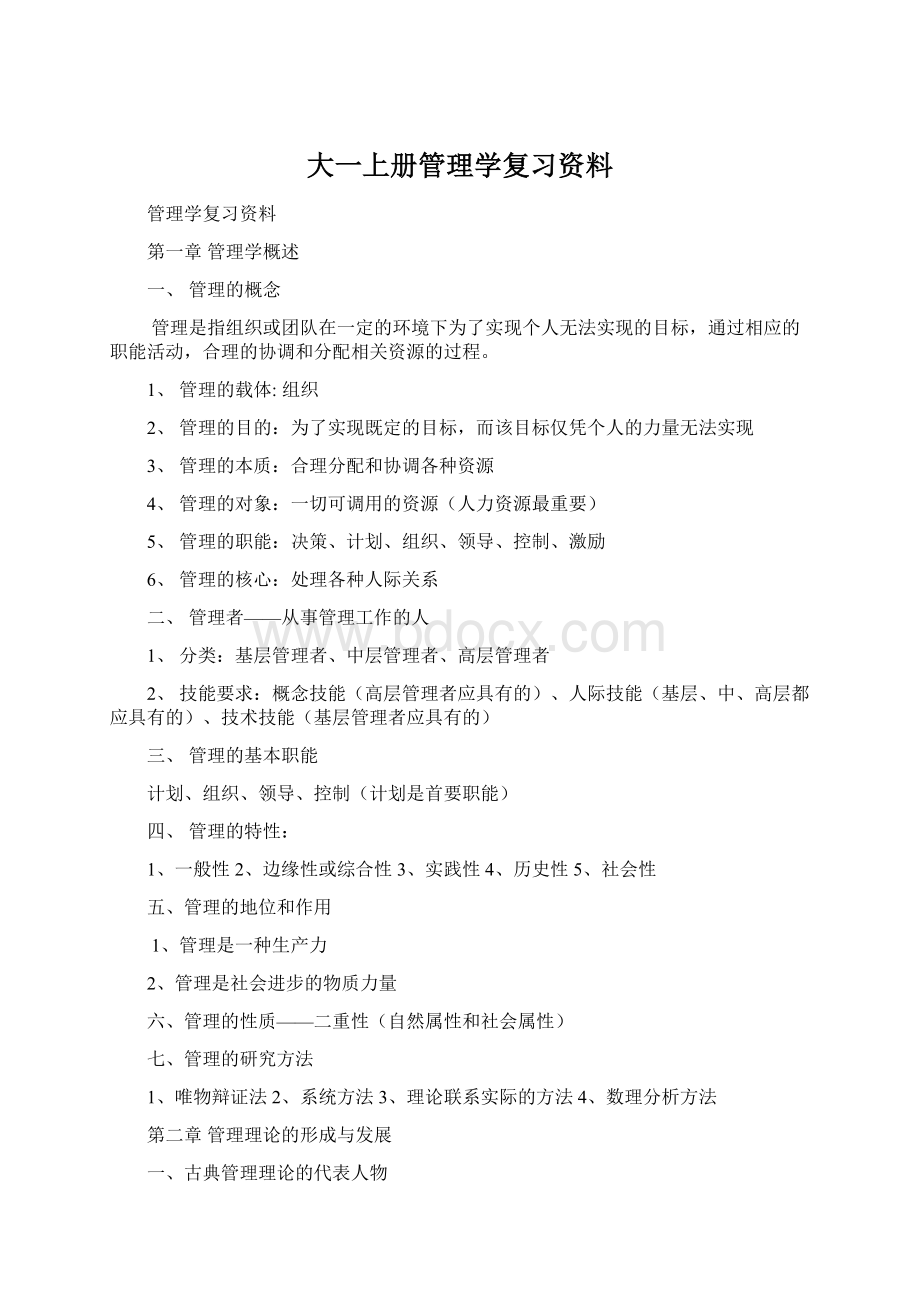 大一上册管理学复习资料.docx