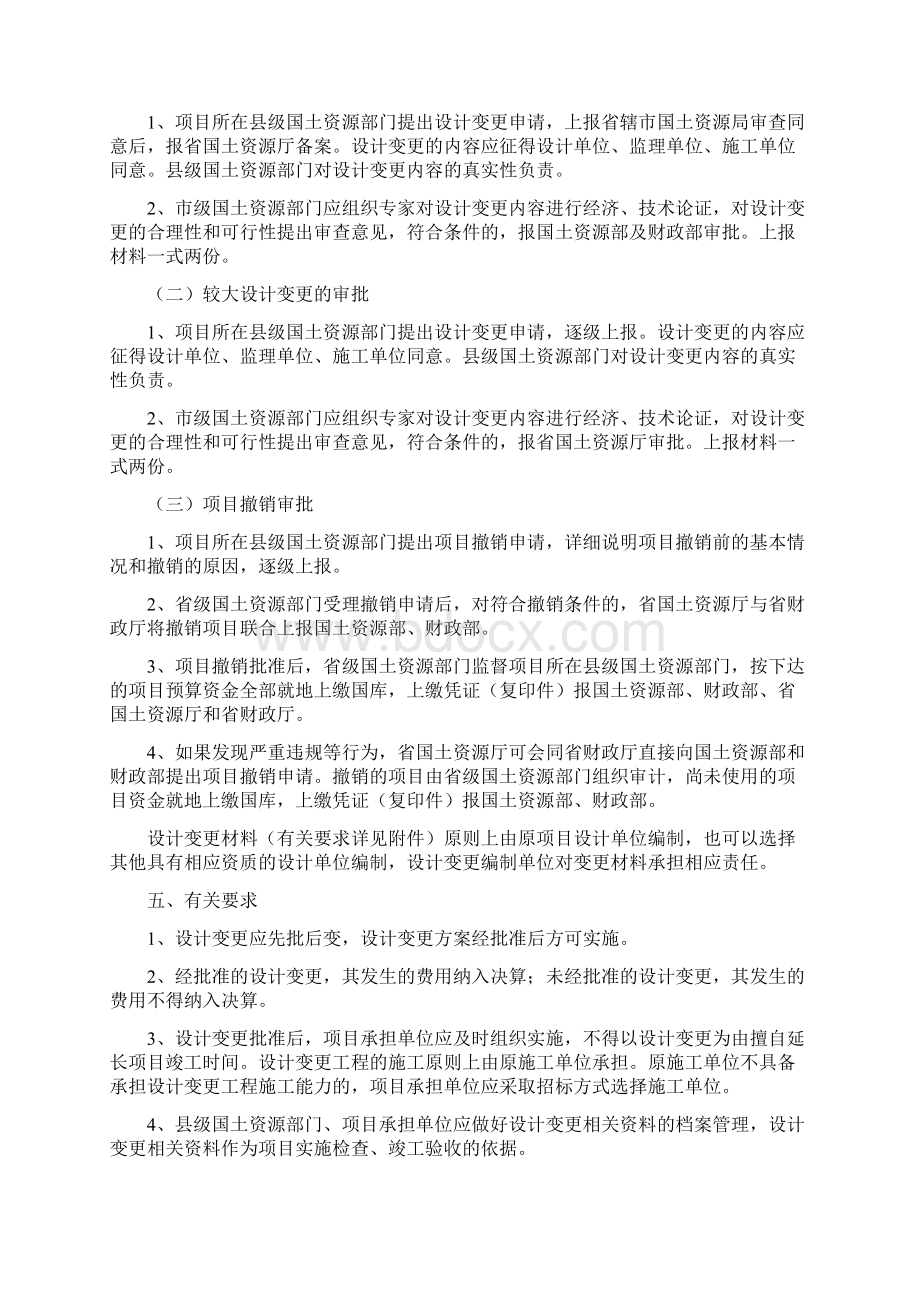 关于规范国家投资土地开发整理项目初步设计变更管理的意见Word文档下载推荐.docx_第3页