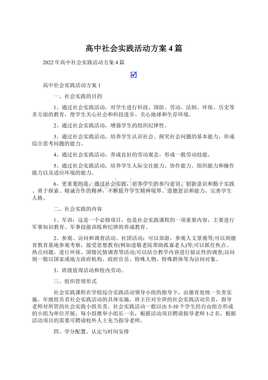 高中社会实践活动方案4篇Word文件下载.docx