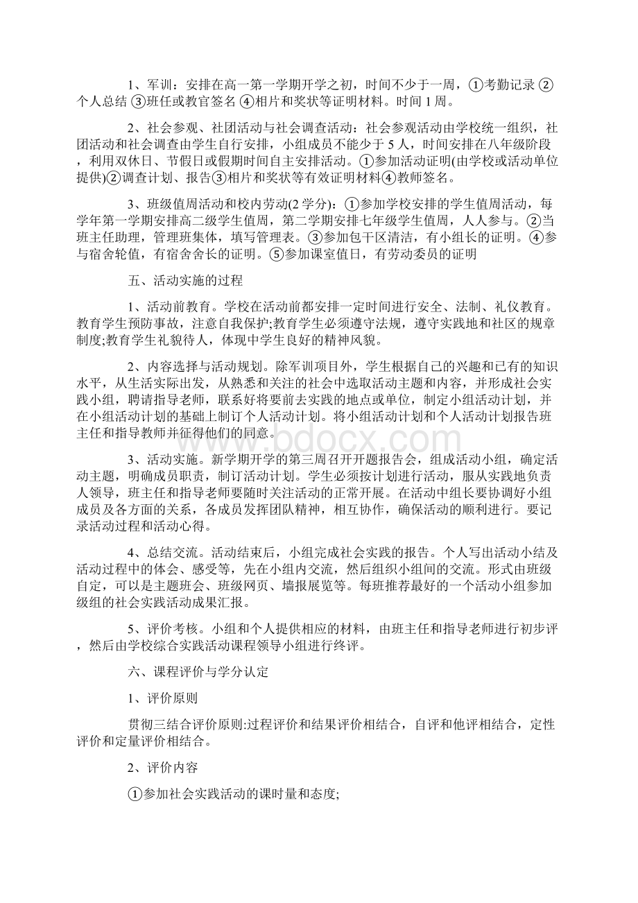 高中社会实践活动方案4篇Word文件下载.docx_第2页