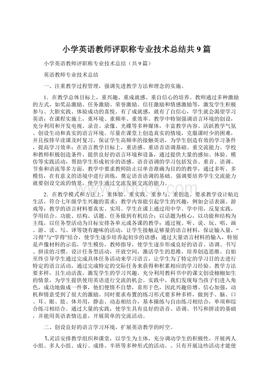 小学英语教师评职称专业技术总结共9篇Word文档下载推荐.docx_第1页