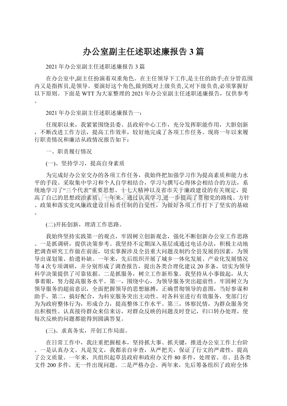 办公室副主任述职述廉报告3篇Word下载.docx