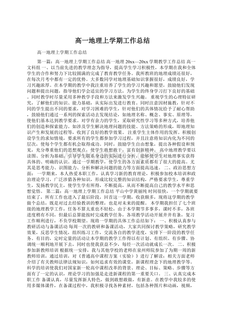 高一地理上学期工作总结.docx