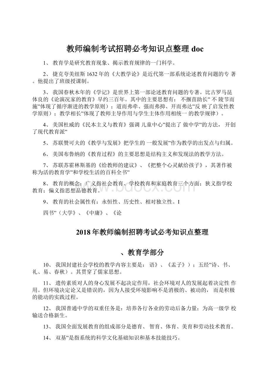 教师编制考试招聘必考知识点整理docWord格式.docx