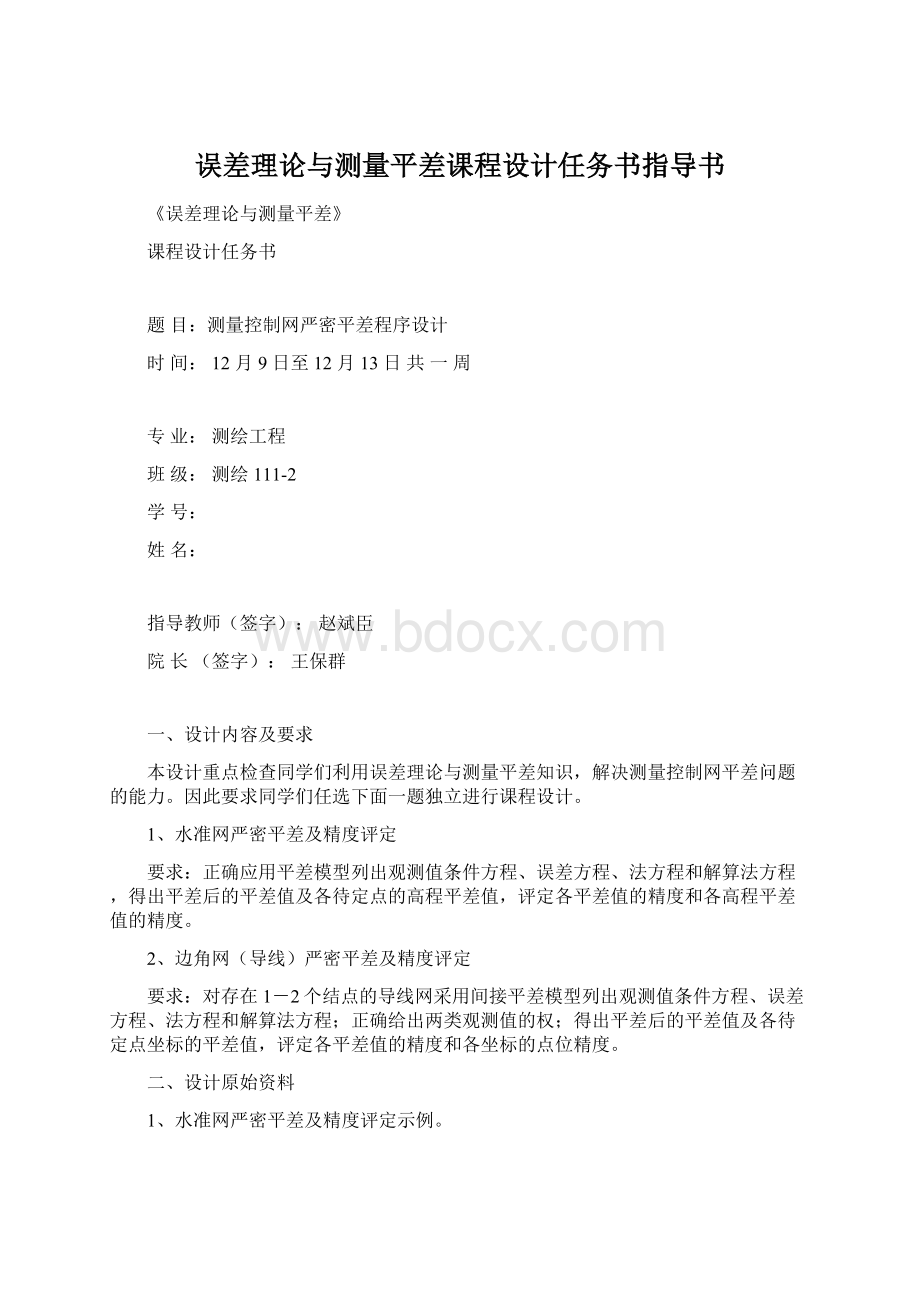 误差理论与测量平差课程设计任务书指导书.docx