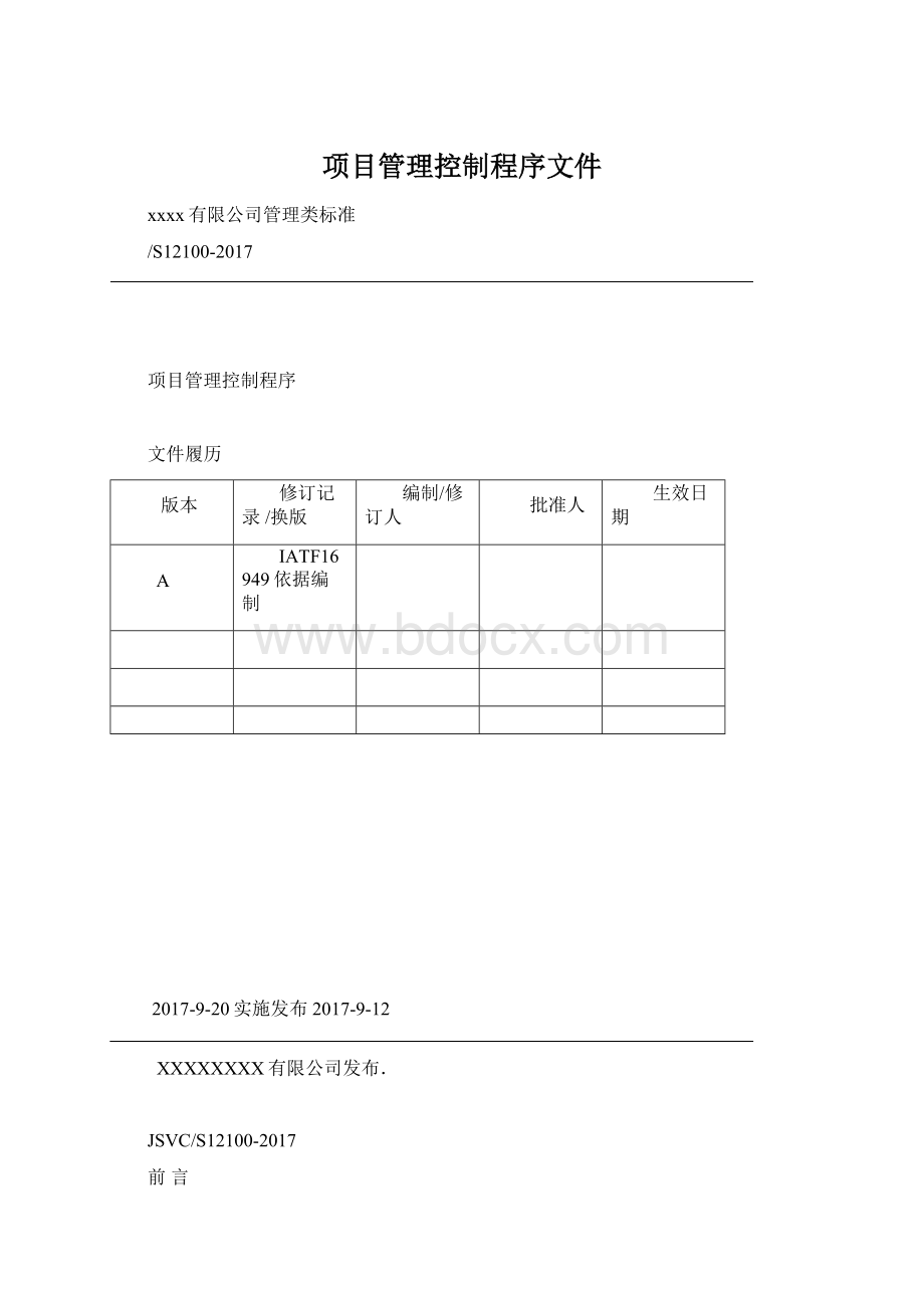 项目管理控制程序文件Word文件下载.docx_第1页