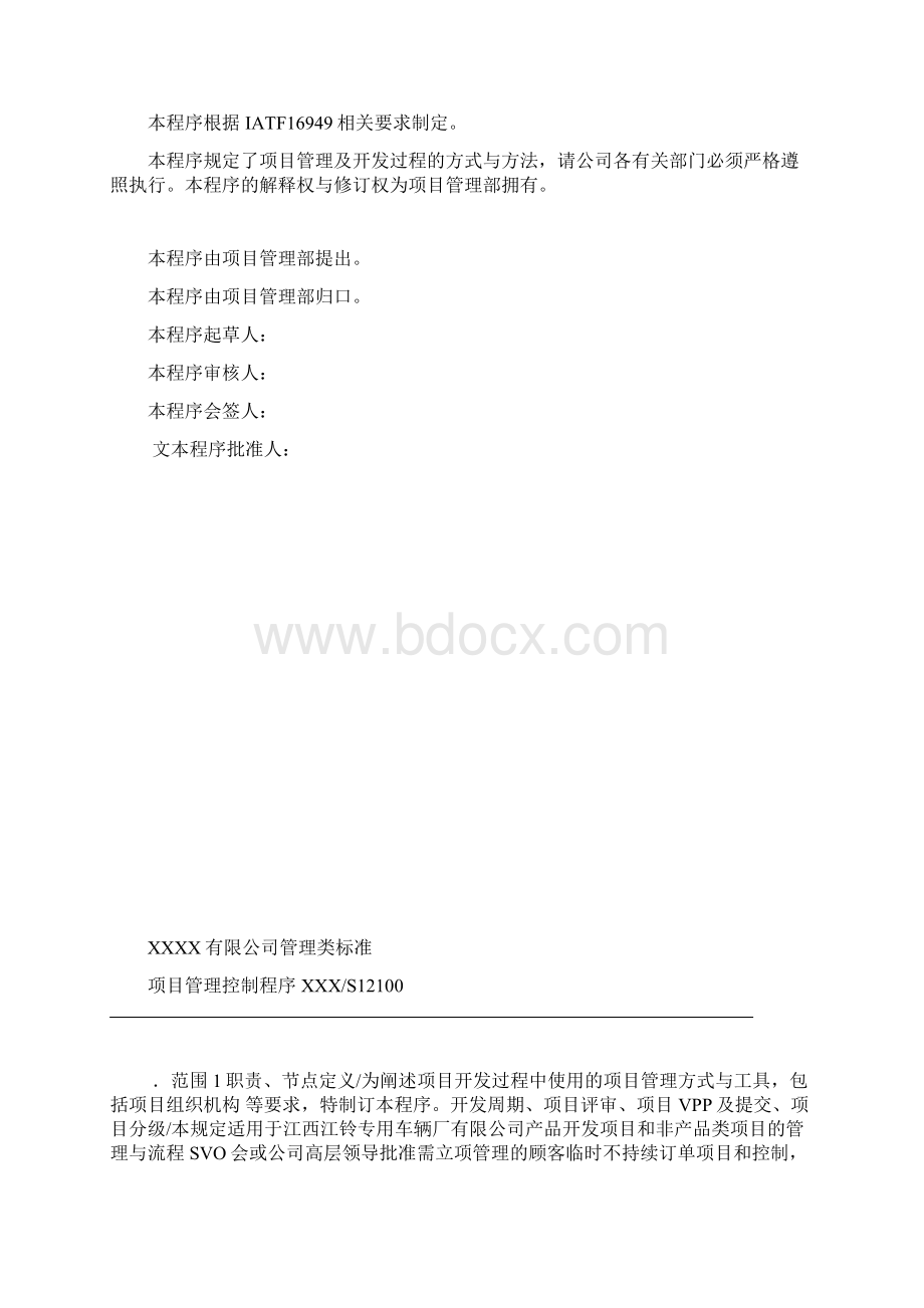 项目管理控制程序文件.docx_第2页