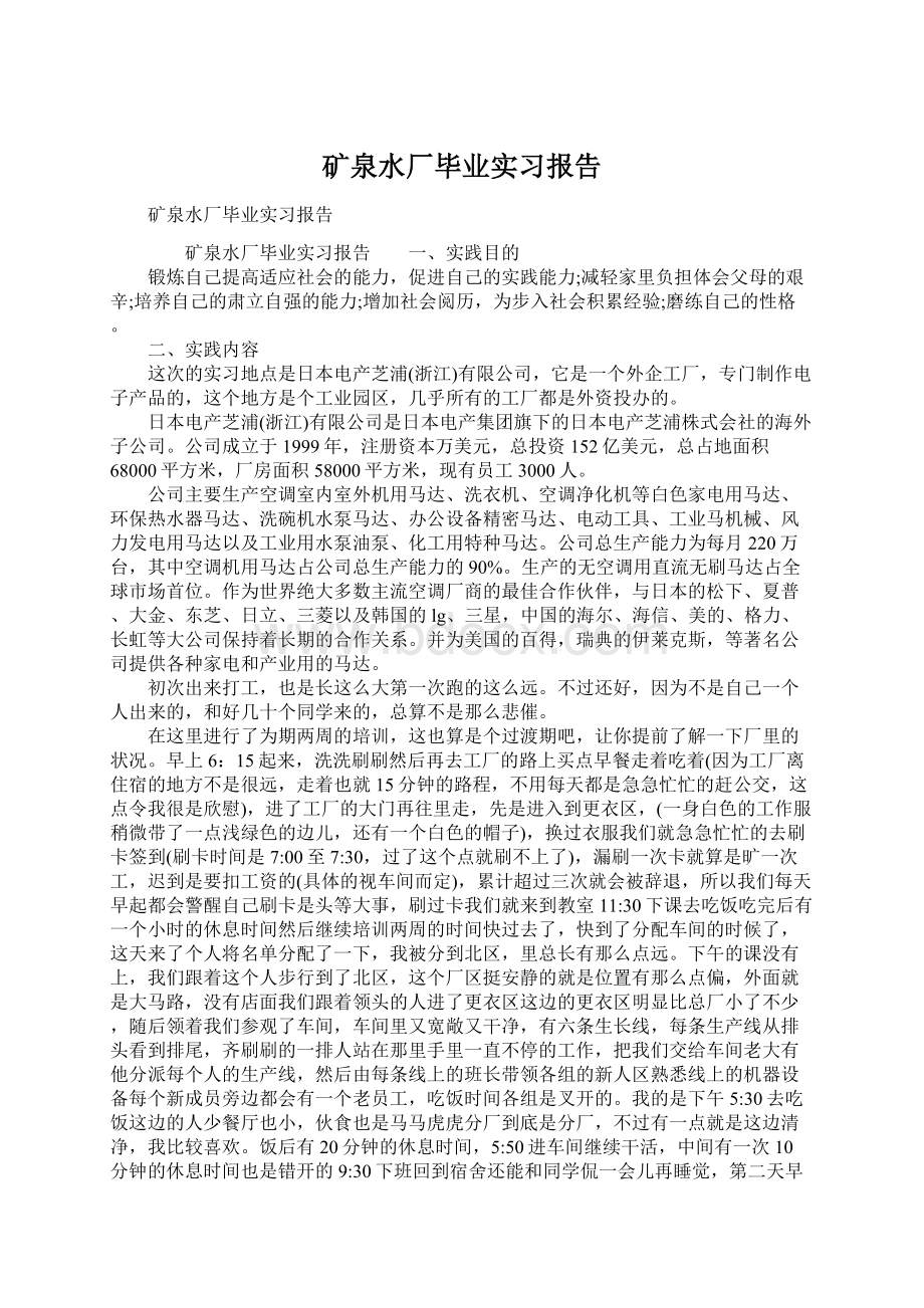 矿泉水厂毕业实习报告Word格式文档下载.docx