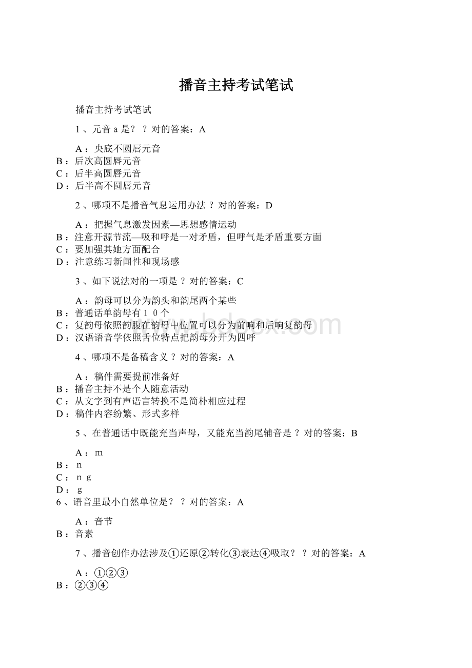 播音主持考试笔试Word文档下载推荐.docx_第1页