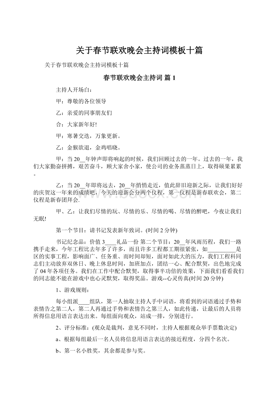 关于春节联欢晚会主持词模板十篇Word下载.docx