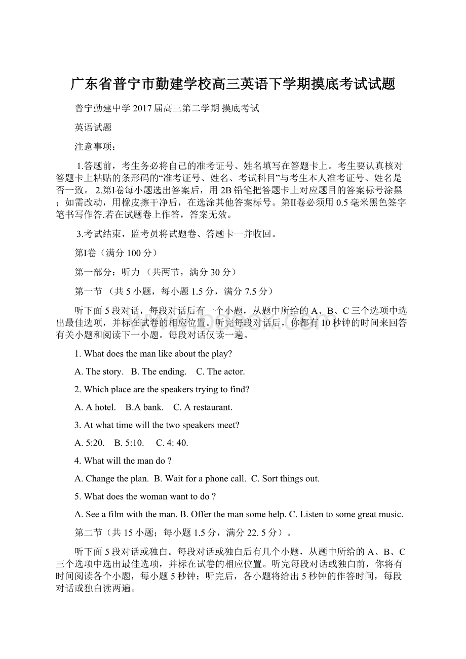 广东省普宁市勤建学校高三英语下学期摸底考试试题Word文档下载推荐.docx