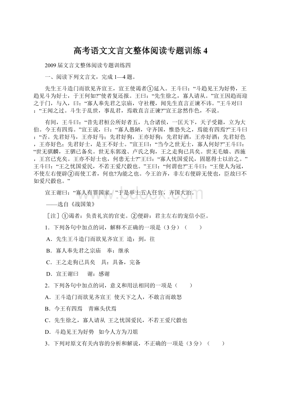 高考语文文言文整体阅读专题训练4文档格式.docx