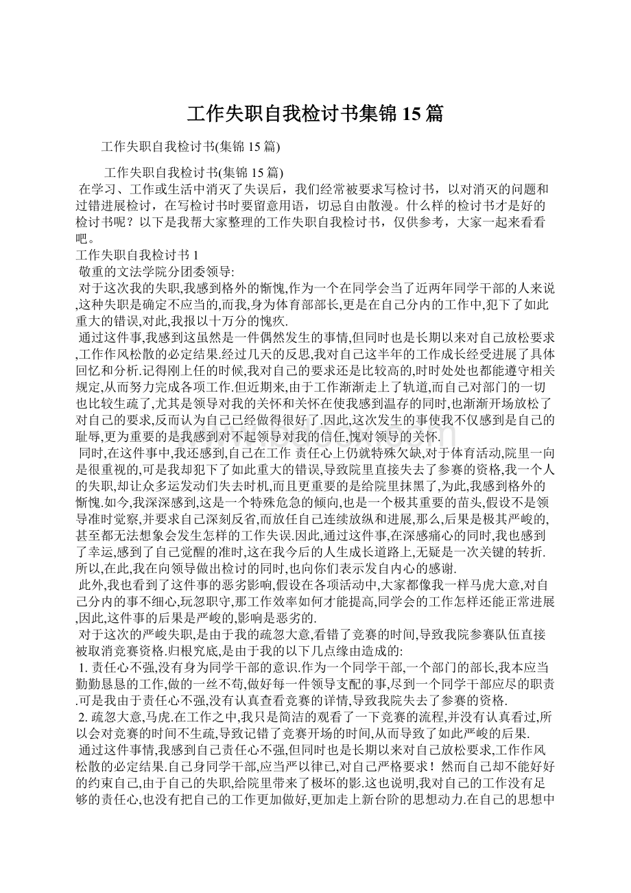 工作失职自我检讨书集锦15篇.docx_第1页