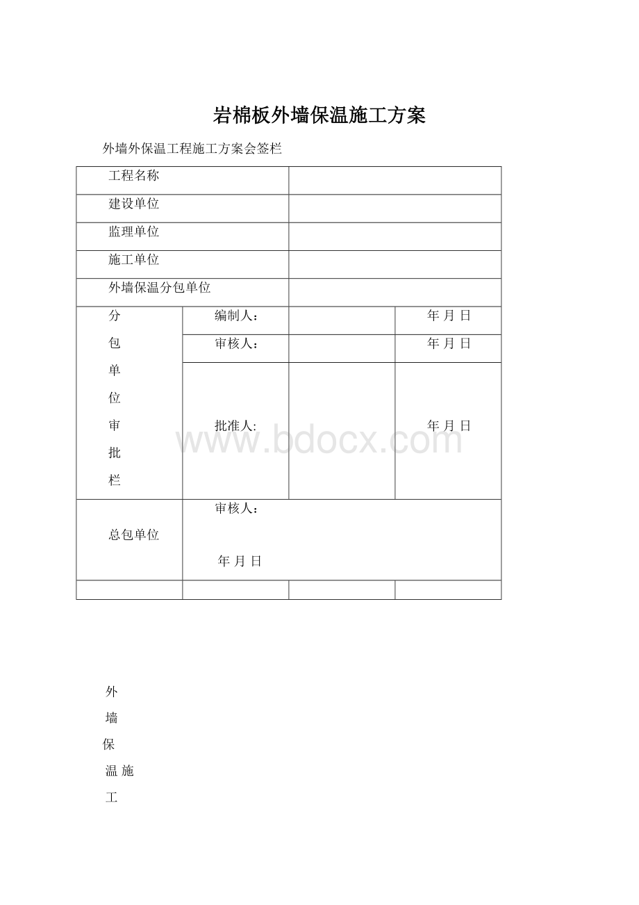 岩棉板外墙保温施工方案.docx