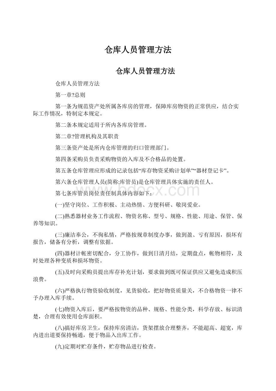 仓库人员管理方法Word下载.docx_第1页