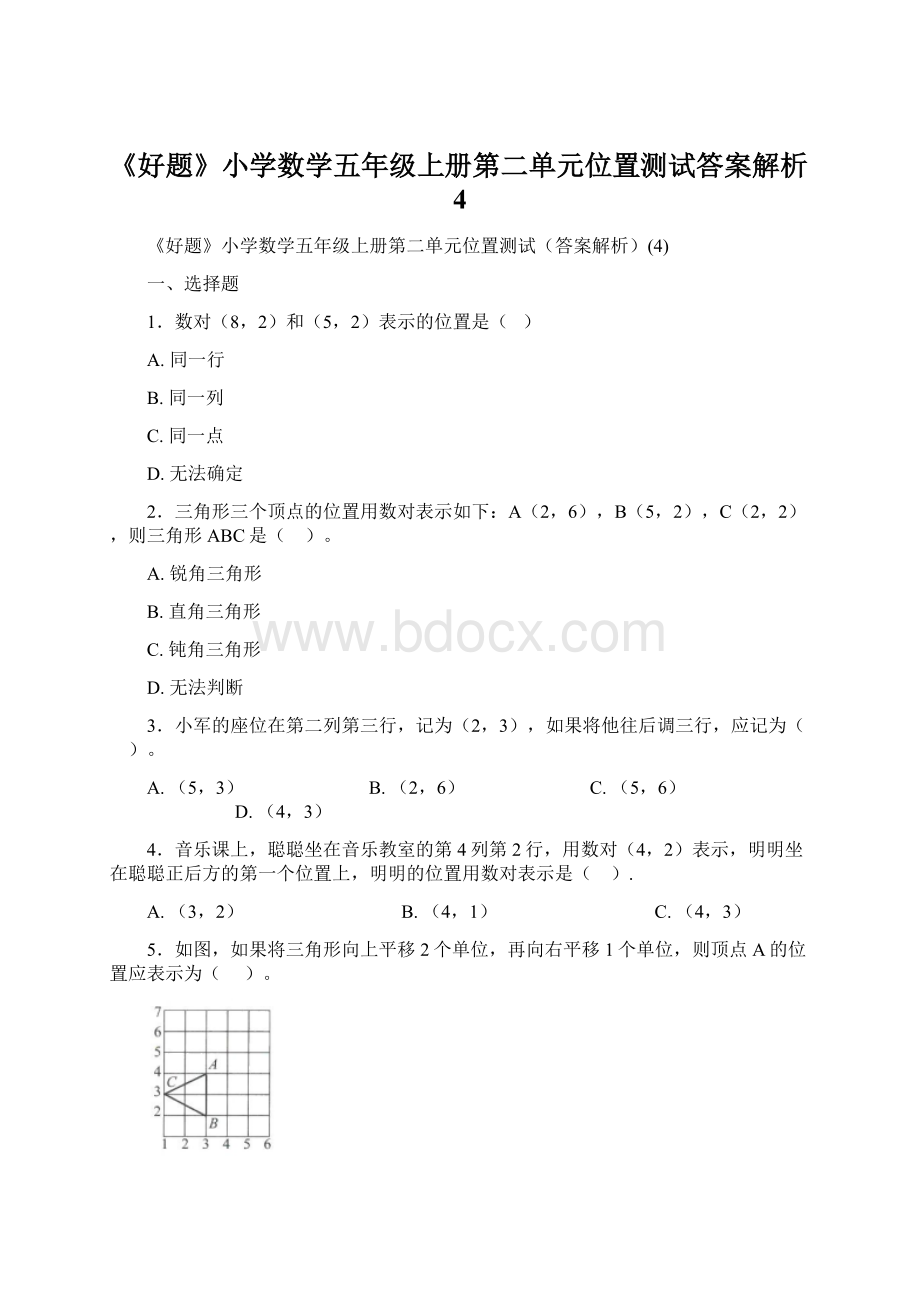 《好题》小学数学五年级上册第二单元位置测试答案解析4.docx_第1页