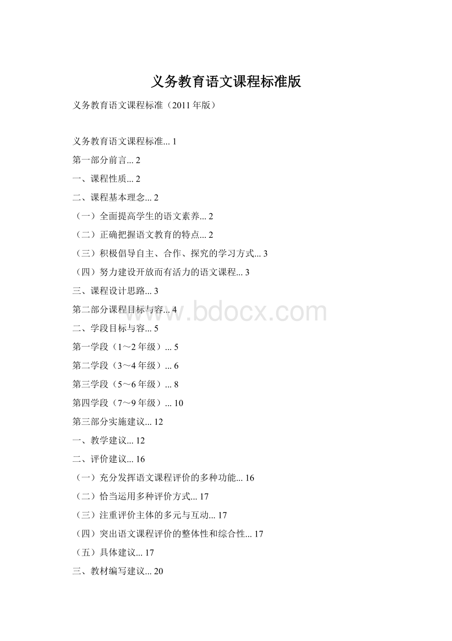 义务教育语文课程标准版Word格式文档下载.docx_第1页