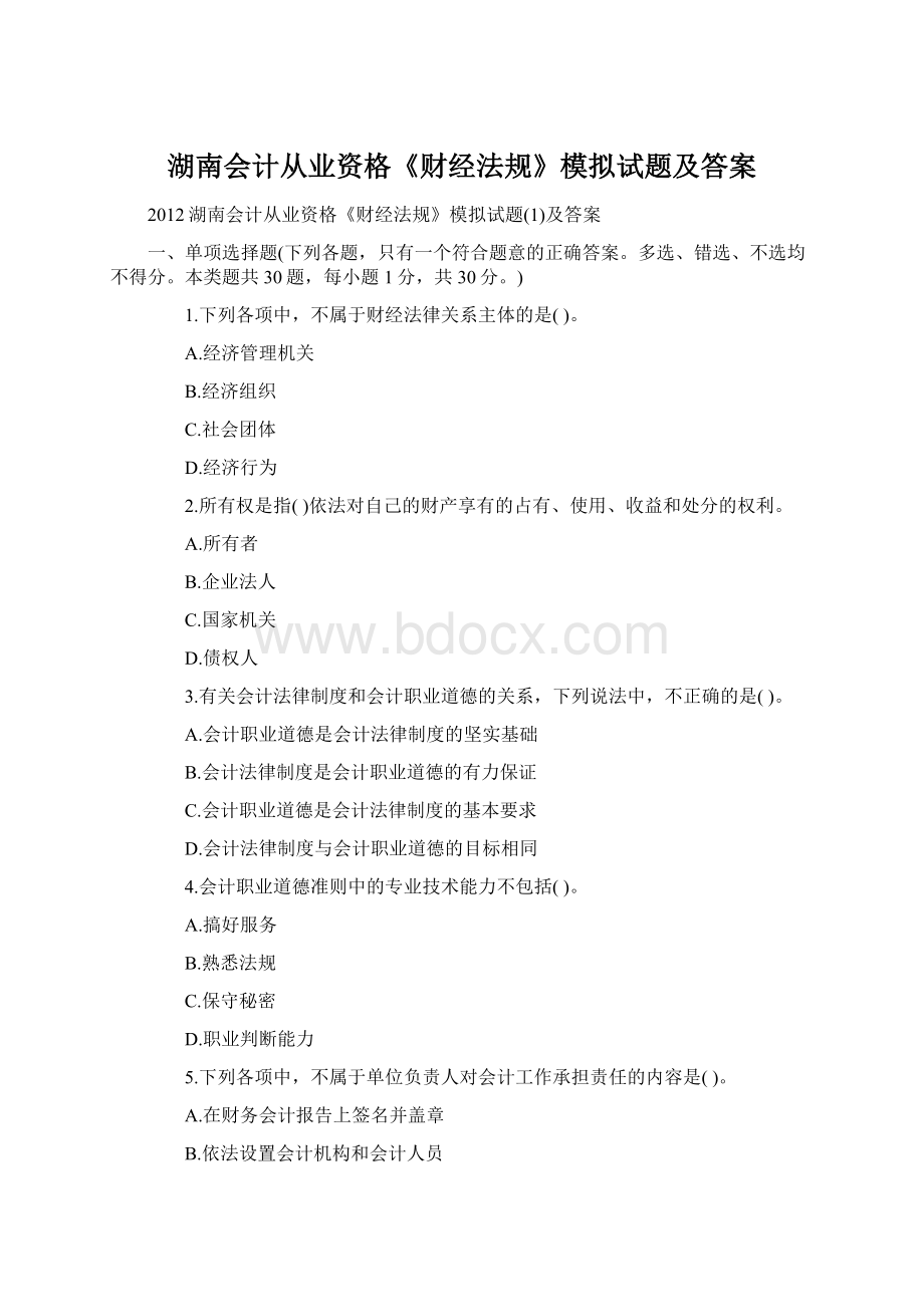 湖南会计从业资格《财经法规》模拟试题及答案.docx_第1页