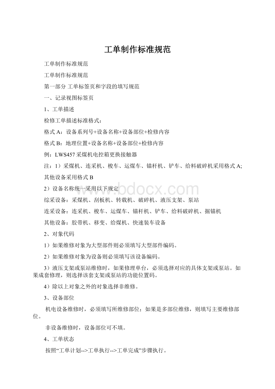 工单制作标准规范Word文档格式.docx